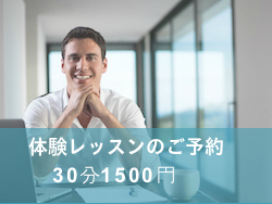 体験レッスンのページ